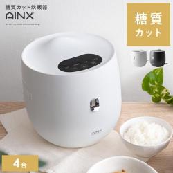 糖質カット炊飯器 AINX(アイネクス)