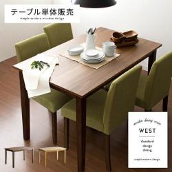 ウッドダイニング WEST(ウエスト) 120cm幅 テーブル単体