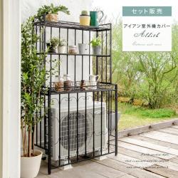 アイアン室外機カバーAldith(アルディス)セット販売