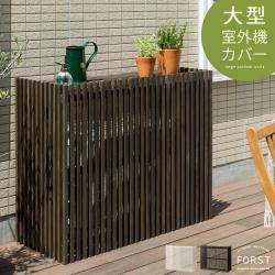 ストライプ大型室外機カバーFORST(フォルスト)