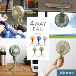 4WAYポータブル扇風機　ODEKAKE FAN(おでかけファン)ハンドル付き