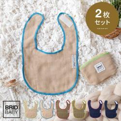 BRID BABY ポケッタブルスタイ 2個セット