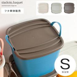 stackstoonbaquet(スタックストーオンバケット)Sサイズ