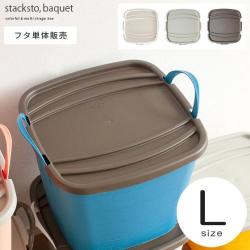 stackstoonbaquet(スタックストーオンバケット)Lサイズ