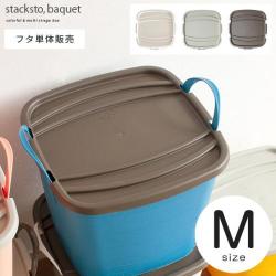 stackstoonbaquet(スタックストーオンバケット)Mサイズ