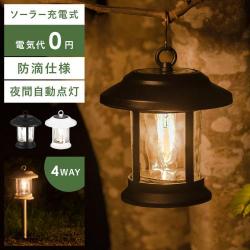 4WAYソーラーガーデンライト　Schatte〔シャッテ〕