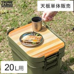 TRUNK CARGO(トランクカーゴ) 20Lタイプ用 天板単体販売