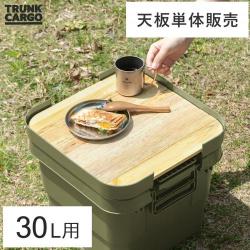 TRUNK CARGO(トランクカーゴ) 30Lタイプ用 天板単体販売