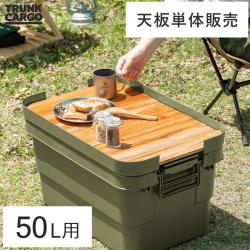 TRUNK CARGO(トランクカーゴ) 50Lタイプ用 天板単体販売