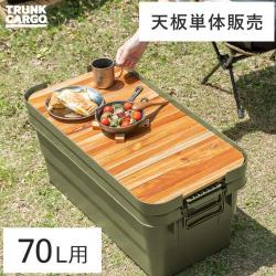 TRUNK CARGO(トランクカーゴ) 70Lタイプ用 天板単体販売