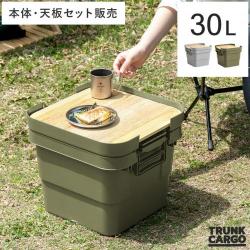 TRUNK CARGO(トランクカーゴ) 30Lタイプ 本体・天板セット販売