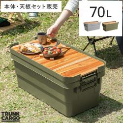 TRUNK CARGO(トランクカーゴ) 70Lタイプ 本体・天板セット販売