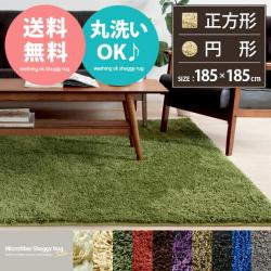 洗えるマイクロファイバーシャギーラグ【185x185cm 正方形タイプ】