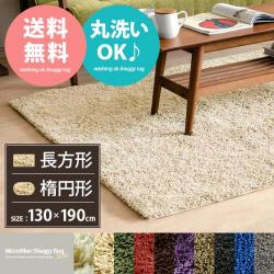 洗えるマイクロファイバーシャギーラグ【130x190cm 楕円・長方形】