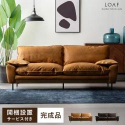 3Pレザーファブリックソファ LOAF(ローフ)