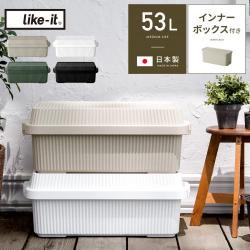 like it(ライクイット) スタックアップコンテナー53L インナーボックスセット