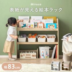表紙が見える絵本ラック Miruco(ミルコ)