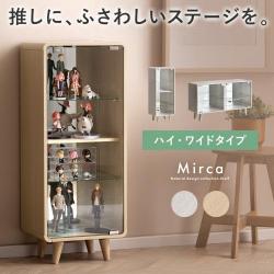 コレクションシェルフ　Mirca(ミルカ)ハイ・ワイドタイプ