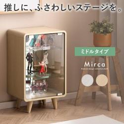 コレクションシェルフ　Mirca(ミルカ)ミドルタイプ