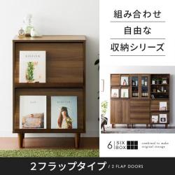 組み合わせ自由な収納シリーズ　6BOX(シックスボックス)キャビネット 2フラップタイプ