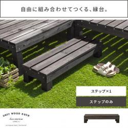 ユニットウッドデッキ harmonie〔アルモ二―〕 ステップ 単体販売