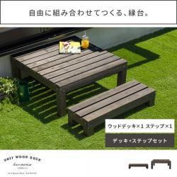 ユニットウッドデッキ harmonie〔アルモ二―〕  ウッドデッキ×1 ステップセット販売