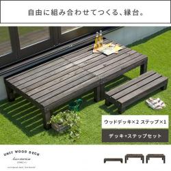 ユニットウッドデッキ harmonie〔アルモ二―〕  ウッドデッキ×2 ステップセット販売