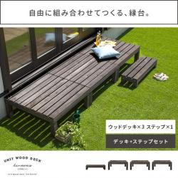 ユニットウッドデッキ harmonie〔アルモ二―〕  ウッドデッキ×3 ステップセット販売