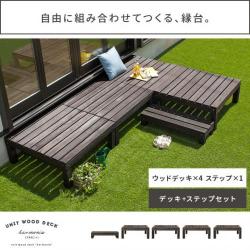 ユニットウッドデッキ harmonie〔アルモ二―〕  ウッドデッキ×4 ステップセット販売