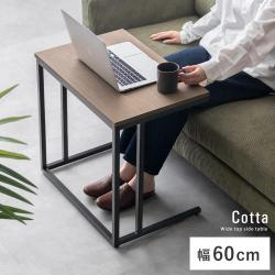 コの字サイドテーブル Cotta(コッタ)