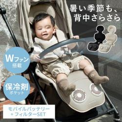 ALTINOR(アルティノル)　Wファン搭載ベビーシート　ベビーシート本体・フィルター・バッテリーセット