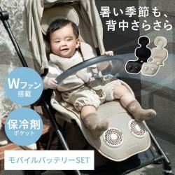 ALTINOR(アルティノル)　Wファン搭載ベビーシート　ベビーシート本体・バッテリーセット