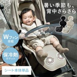 ALTINOR(アルティノル)　Wファン搭載ベビーシート本体