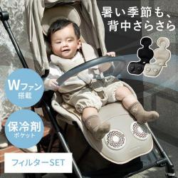 ALTINOR(アルティノル)　Wファン搭載ベビーシート本体・フィルターセット