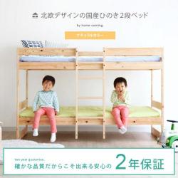 北欧デザインの国産ひのき2段ベッド ナチュラルカラー