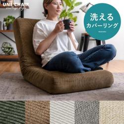 カバーリング座椅子 UNE CHAIR(ウネチェア)