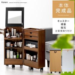 コンパクトコスメワゴン Karen(カレン) [本体完成品]