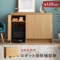 ロボット掃除機対応キャビネット　noomo(ノーモ)