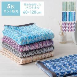 残糸を使用したバスタオル (60×120cm) 5枚セット