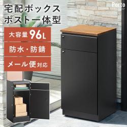 ポスト一体型宅配ボックス Porto(ポルト)