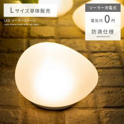 LEDソーラーストーン Lサイズ単体販売