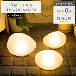 LEDソーラーストーン 3個セット販売(Sサイズ2個+Lサイズ1個)