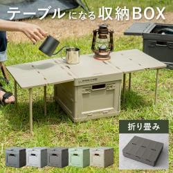 テーブルになる折り畳みコンテナ AMP MULTIBOX