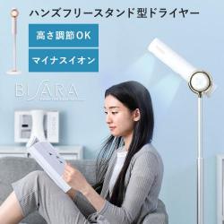 ハンズフリースタンドヘアドライヤー　BISARA(ビサラ)