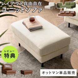 組み合わせ自由 ユニットソファ オットマン 足置き
