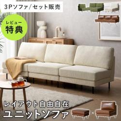 組み合わせ自由 ユニットソファ 3人掛け Mandy