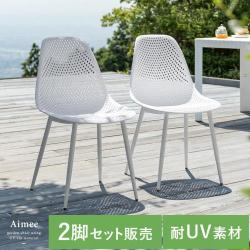 ガーデンチェアAimee(エイミー) 2脚セット販売