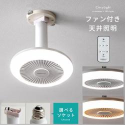 LEDライト付きシーリングファン