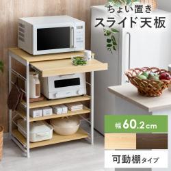 スライド棚付きキッチンラック Minoa(ミノア)可動棚タイプ