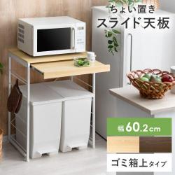 スライド棚付きキッチンラック Minoa(ミノア)ゴミ箱上タイプ